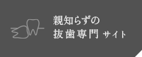 親知らずの抜歯専門サイト