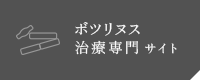 ボツリヌス治療専門サイト