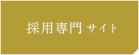 リクルートサイト