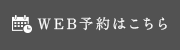 WEB予約はこちら