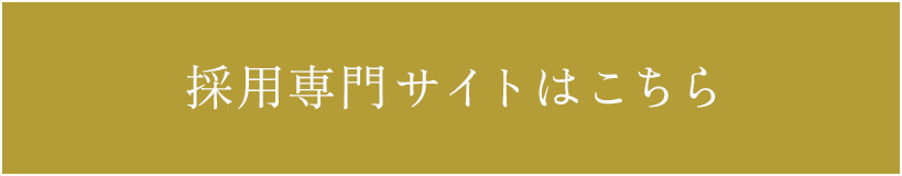 採用専門サイトはこちら