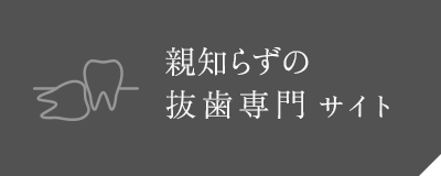 親知らずの抜歯専門サイト