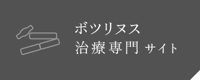 ボツリヌス治療専門サイト