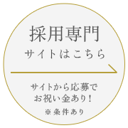 リクルートサイトはこちら