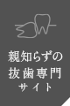 親知らずの抜歯専門サイト