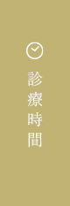 診療時間